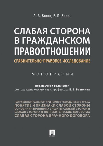 Слабая сторона в гражданском правоотношении: сравнительно-правовое исследование.Монография.-М.:Проспект,2024. 239957