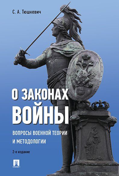 О законах войны вопросы военной теории и методологии.-2-е изд.-М.:Проспект,2024. 244385