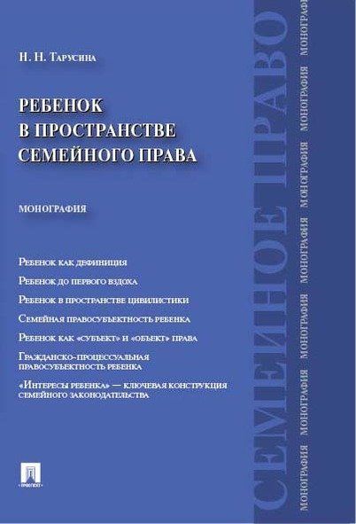 Ребенок в пространстве семейного права. Монография.-М.:Проспект,2024. 230705