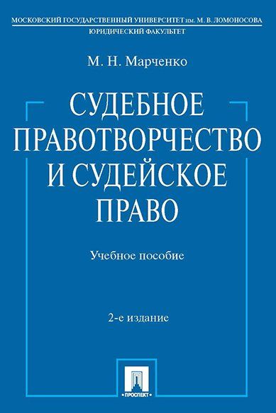 Судебное правотворчество и судейское право. Уч.пос.-2-е изд.-М.:Проспект,2024. 220808
