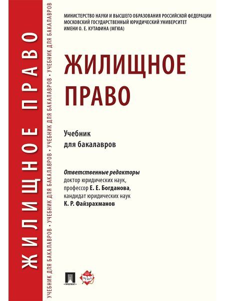 Жилищное право.Уч. для бакалавров.-М.:Проспект,2024. 245724