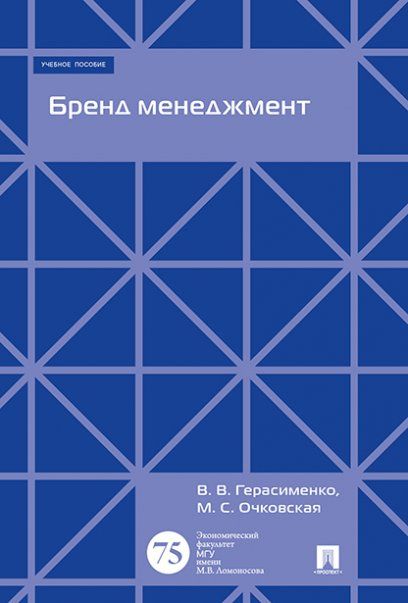 Бренд менеджмент. Уч.пос.-М.:Экономический факультет МГУ имени М. В. Ломоносова Проспект,2025. 245019