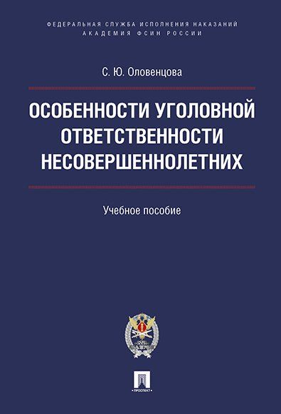 Особенности уголовной ответственности несовершеннолетних. Уч.пос.-М.:Проспект: Академия ФСИН России,2024. 239459