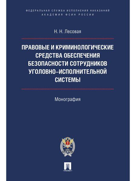 Правовые и криминолог. средства обеспечения безопасности сотрудников уголовно-исполнительной системы.Монография.-М.:Проспект:Академия ФСИН России,2024