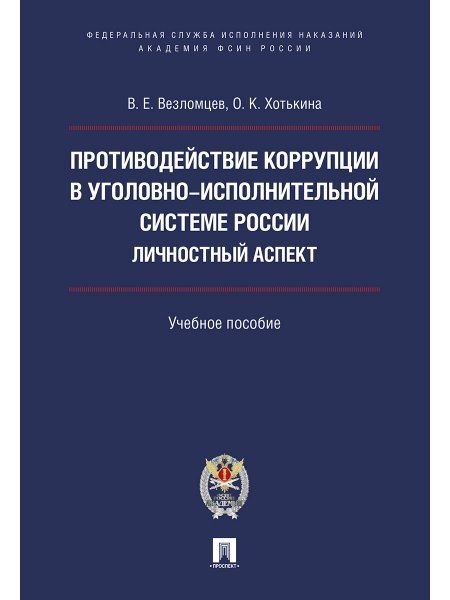 Противодействие коррупции в уголовно-исполнительной системе России. Личностный аспект. Уч.пос.-М.:Проспект: Академия ФСИН России,2024.24