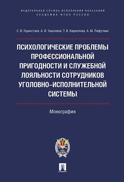 Психолог.проблемы проф.пригодности и служеб.лояльности сотрудников уголовно-исполнительной системы.Монография.-М.:Проспект:Академия ФСИН России,2024.