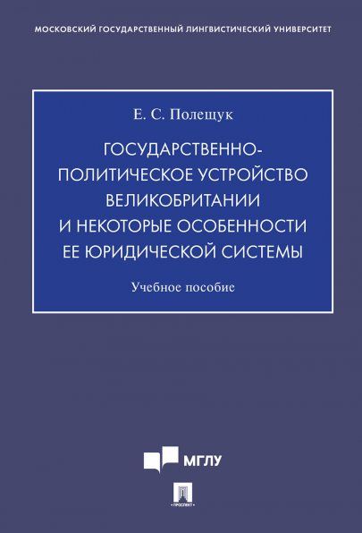 Государственно-политическое устройство Великобритании и некоторые особенности ее юридической системы.Уч.пос.-М.:Проспект,2024. 241165