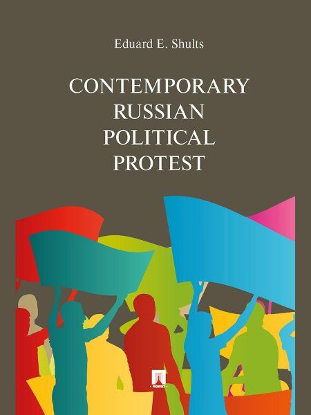 Contemporary Russian Political Protest.-М.:Prospekt,2024. 245870