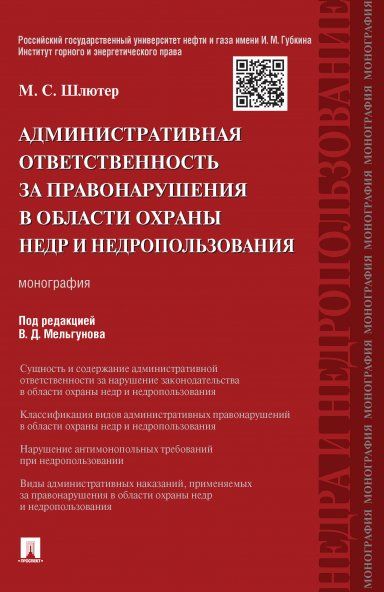 Административная ответственность за правонарушения в области охраны недр и недропользования.Монография.-М.:Проспект,2024. 238747