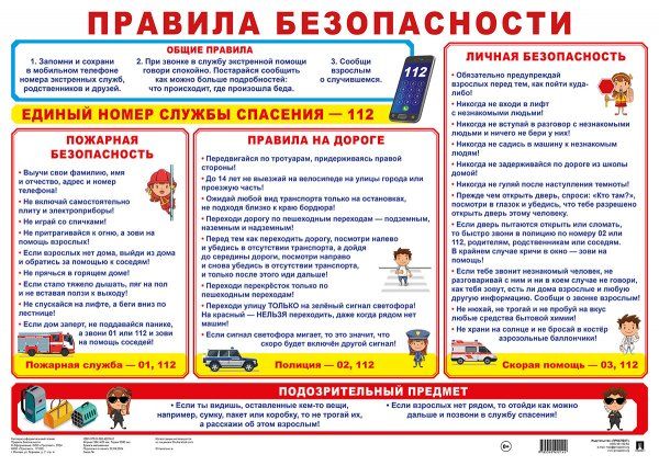Правила безопасности. Наглядно-оформительский плакат.-М.:Проспект,2024. Плакат А2.