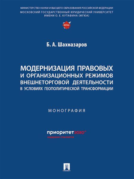 Модернизация правовых и организационных режимов внешнеторговой деятельности в условиях геополитической трансформации. Монография.-М.:Проспект,2025.
