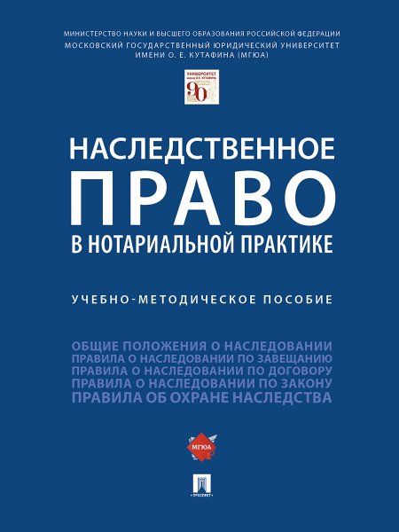 Наследственное право в нотариальной практике.Учебно-методич. пос.-М.:Проспект,2025. 246441