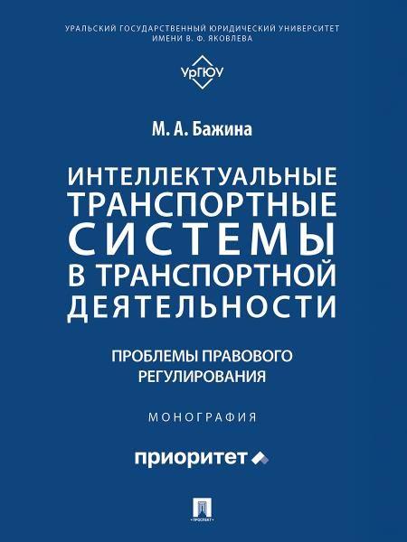Интеллектуальные транспортные системы в транспортной деятельности: проблемы правового регулирования. Монография.-М.:Проспект,2025.