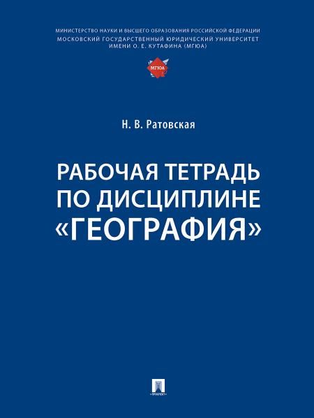 Рабочая тетрадь по дисциплине География.-М.:Проспект,2025.