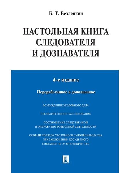 Настольная книга следователя и дознавателя.-4-е изд.-М.:Проспект,2026. 249093