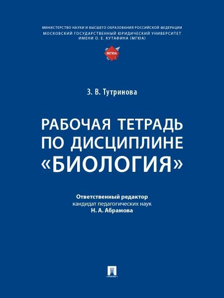Рабочая тетрадь по дисциплине Биология.-М.:Проспект,2025.