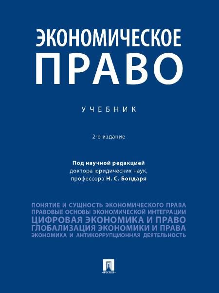 Экономическое право. Уч.-2-е изд., перераб. и доп.-М.:Проспект,2026. 246214