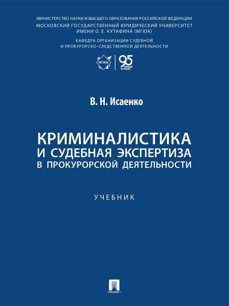 Криминалистика и судебная экспертиза в прокурорской деятельности. Уч..-М.:Проспект,2026.