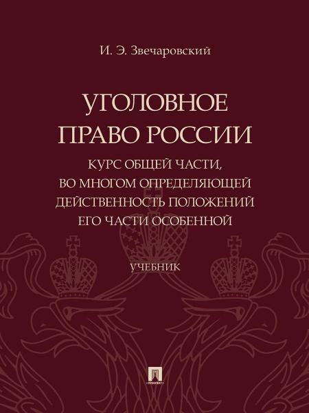 Уголовное право России: курс Общей части, во многом определяющей действенность положений его части Особенной. Уч.-М.:Проспект,2025. 248086