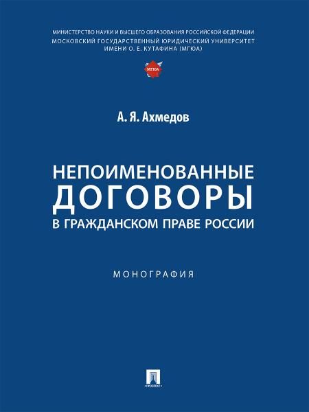 Непоименованные договоры в гражданском праве России. Монография.-М.:Проспект,2025. 248319