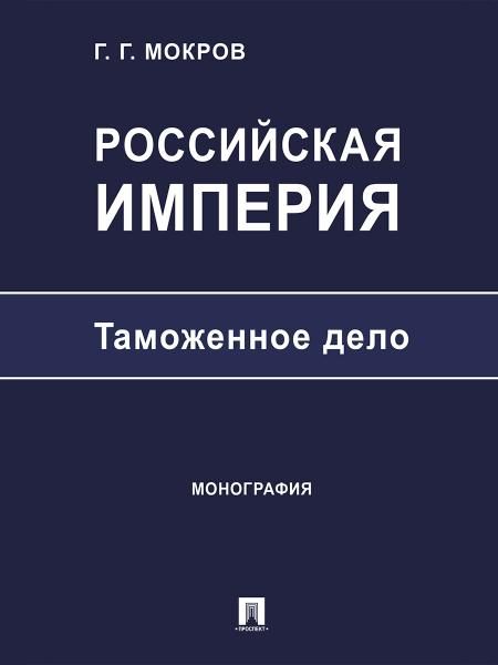 Российская империя: таможенное дело. Монография.-М.:Проспект,2025.