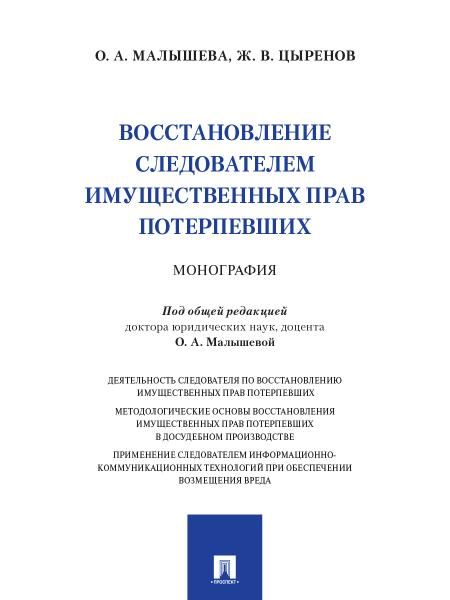 Восстановление следователем имущественных прав потерпевших. Монография.-М.:Проспект,2025.