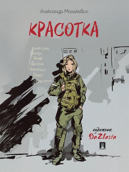 Красотка. Рассказ.-М.:Проспект,2025.