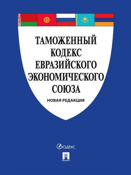 Таможенный кодекс Евразийского экономического союза.-М.:Проспект,2025. 250783
