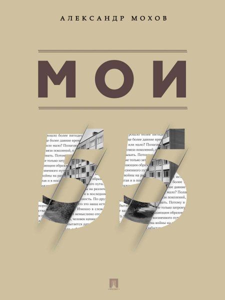 Мои 55. Сборник рассказов.-М.:Проспект,2025.