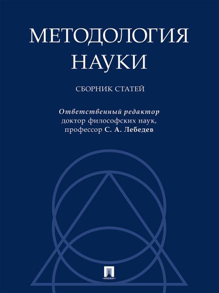 Методология науки. Сборник статей.-М.:Проспект,2024.