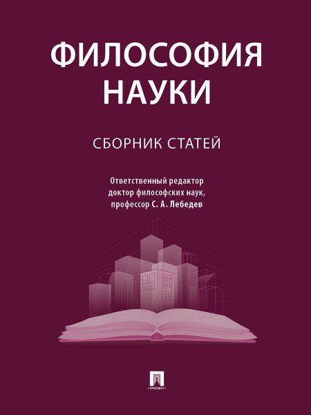 Философия науки. Сборник статей.-М.:Проспект,2024.