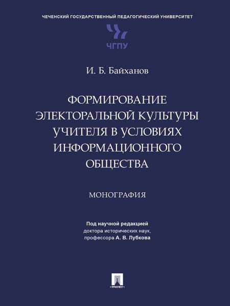 Формирование электоральной культуры учителя в условиях информационного общества. Монография.-М.:Проспект,2024.