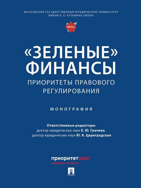 Зеленые финансы: приоритеты правового регулирования. Монография.-М.:Проспект,2024.