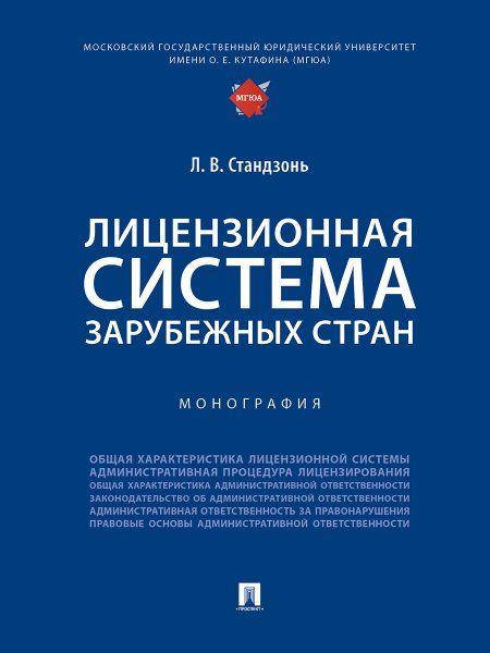Лицензионная система зарубежных стран. Монография.-М.:Проспект,2024.