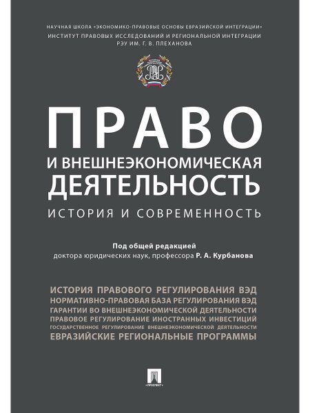 Право и внешнеэкономическая деятельность: история и современность. Монография.-М.:Проспект,2024. 239108