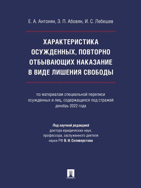 Характеристика осужденных, повторно отбывающих наказание в виде лишения свободы по материалам специальной переписи осужденных и лиц, содержащихся под
