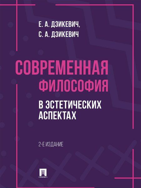 Современная философия в эстетических аспектах. Курс философии для студентов высших учебных заведений творческих специализаций.-2-е изд., перераб. и до