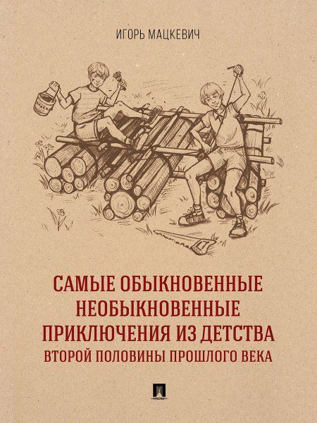 Самые обыкновенные необыкновенные приключения из детства второй половины прошлого века. Приключенческий роман.-М.:Проспект,2025.