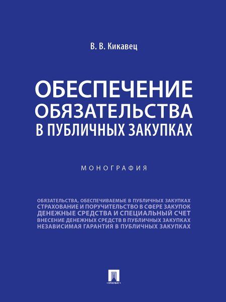 Обеспечение обязательства в публичных закупках. Монография.-М.:Проспект,2024.