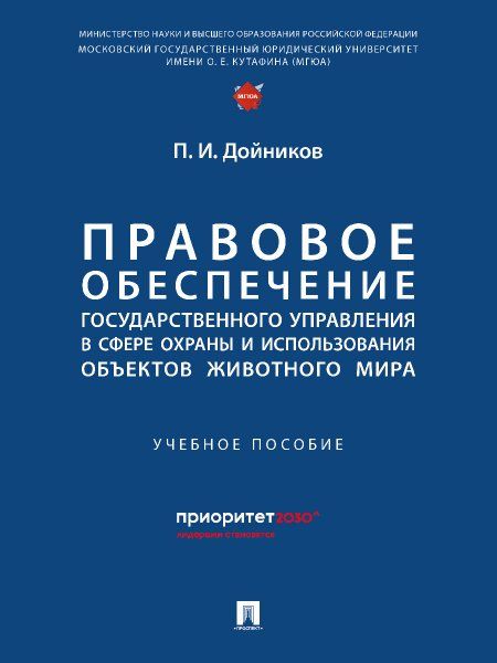 Правовое обеспечение государственного управления в сфере охраны и использования объектов животного мира.-М.:Проспект,2024