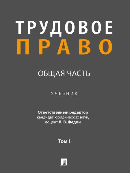 Трудовое право: Общая часть. Уч. в 3 т. Т. I.-М.:Проспект,2024.