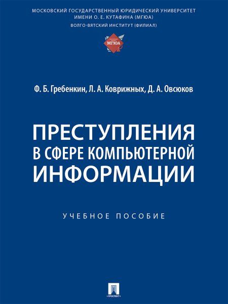 Преступления в сфере компьютерной информации. Уч. пос.-М.:Проспект,2024.