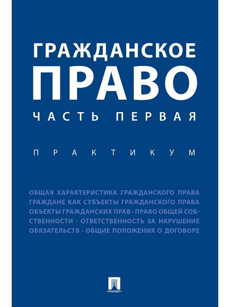 Гражданское право. Часть первая. Практикум.-М.:Проспект,2024. 245464
