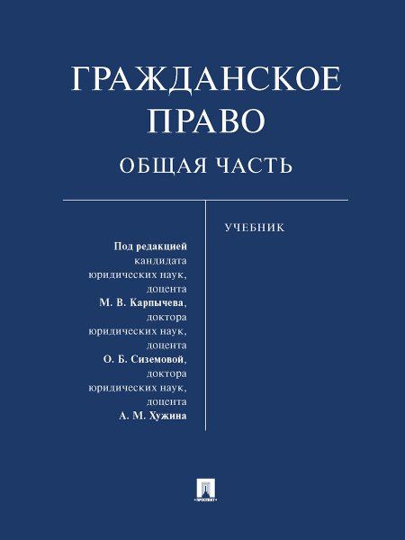 Гражданское право. Общая часть. Уч.-М.:Проспект,2025. 242606