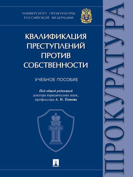 Квалификация преступлений против собственности. Уч. пос.-М.:Проспект,2024. 244750