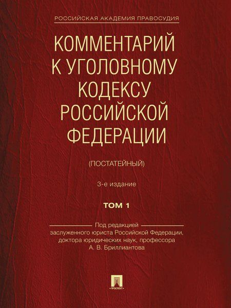 Комментарий к Уголовному кодексу Российской Федерации постатейный. В 2 т. Т.1.-3-е изд., перераб. и доп.-М.:Проспект,2024. 242648