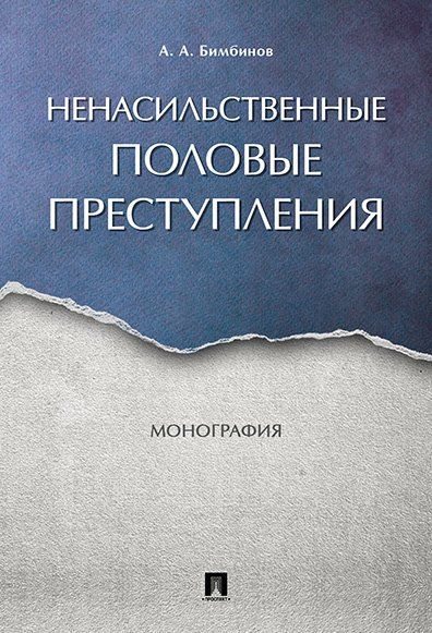 Ненасильственные половые преступления. Монография.-М.:Проспект,2024. 245356