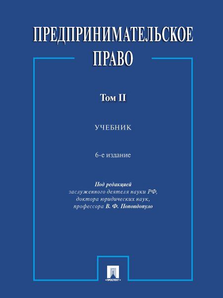 Предпринимательское право. Уч. В 2 т. 2.-6-е изд., перераб. и доп.-М.:Проспект,2024. 245753