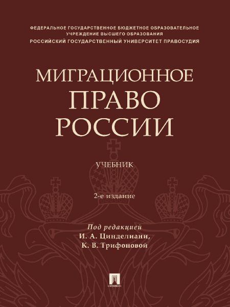 Миграционное право России. Уч.-2-е изд., перераб. и доп.-М.:Проспект,2024.
