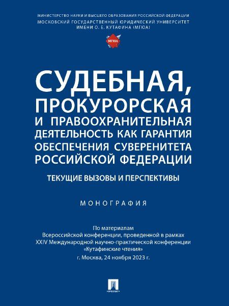 Судебная, прокурорская и правоохранительная деятельность как гарантия обеспечения суверенитета Российской Федерации. Текущие вызовы и перспективы.